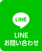 LINE お問い合わせ